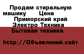 Продам стиральную машику LG › Цена ­ 15 000 - Приморский край Электро-Техника » Бытовая техника   